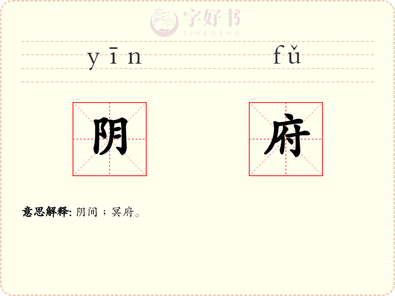 阴府