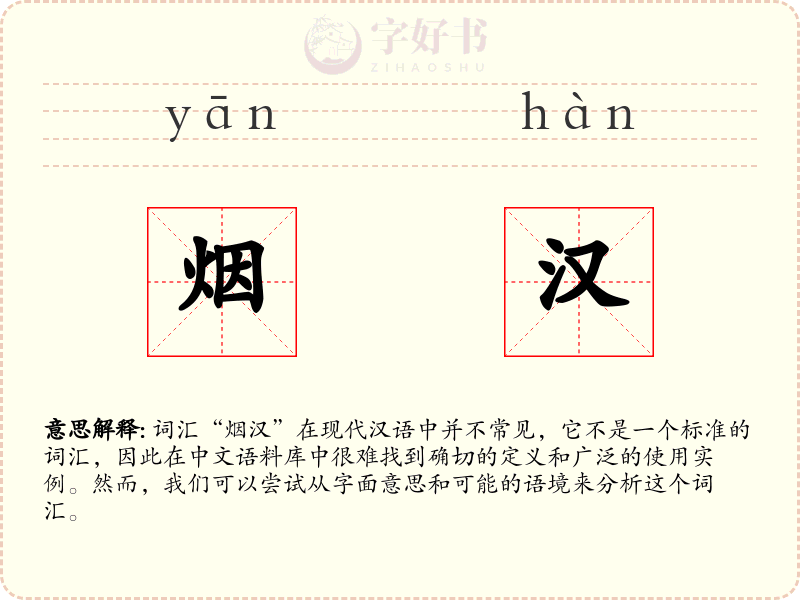 烟汉