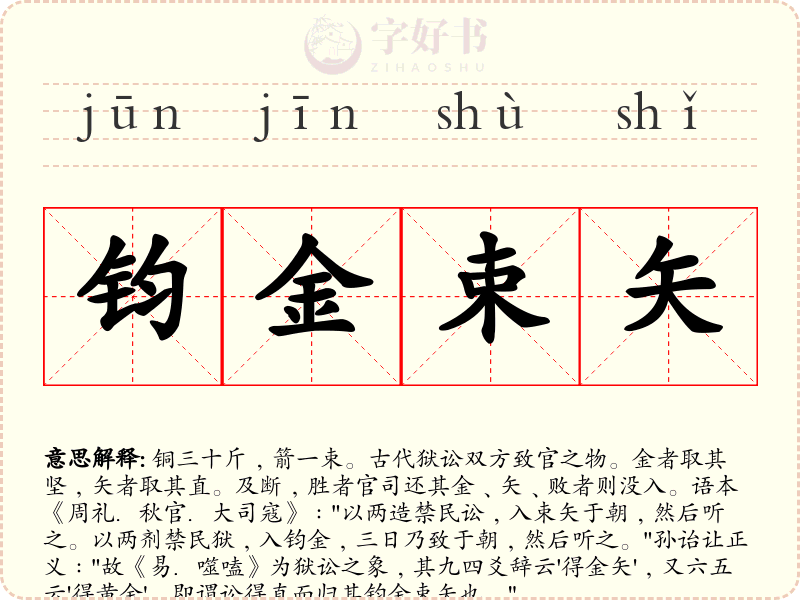 钧金束矢