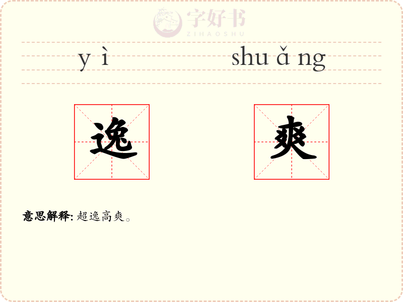 逸爽