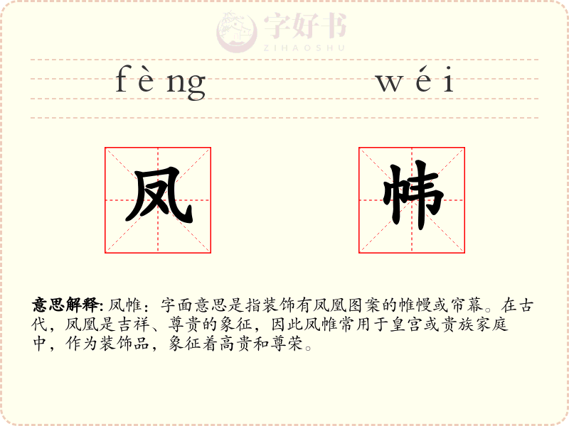 凤帏