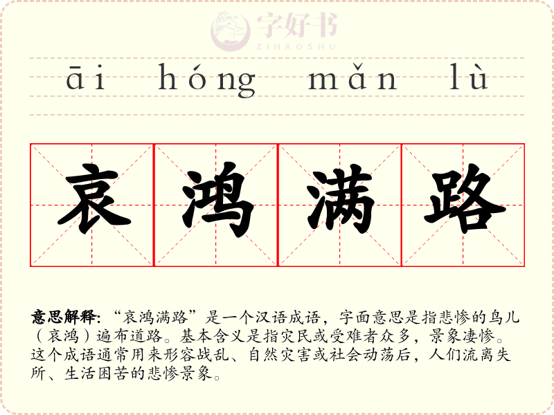 哀鸿满路
