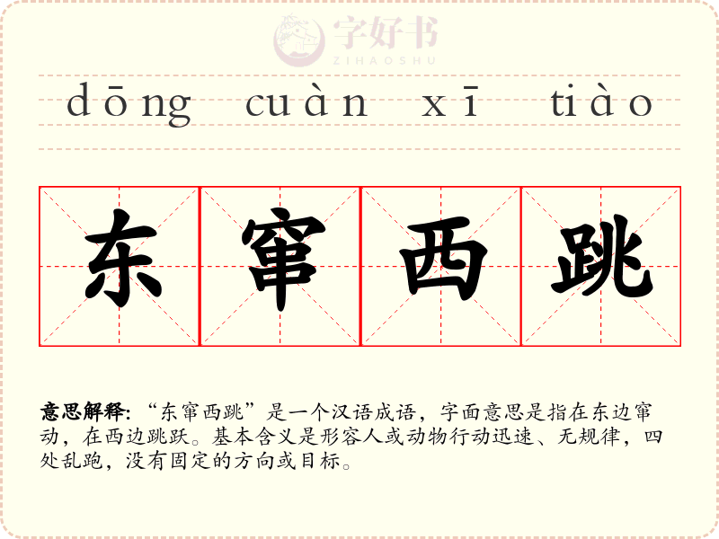 东窜西跳