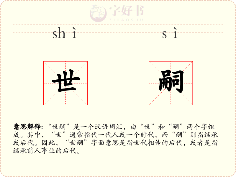 世嗣