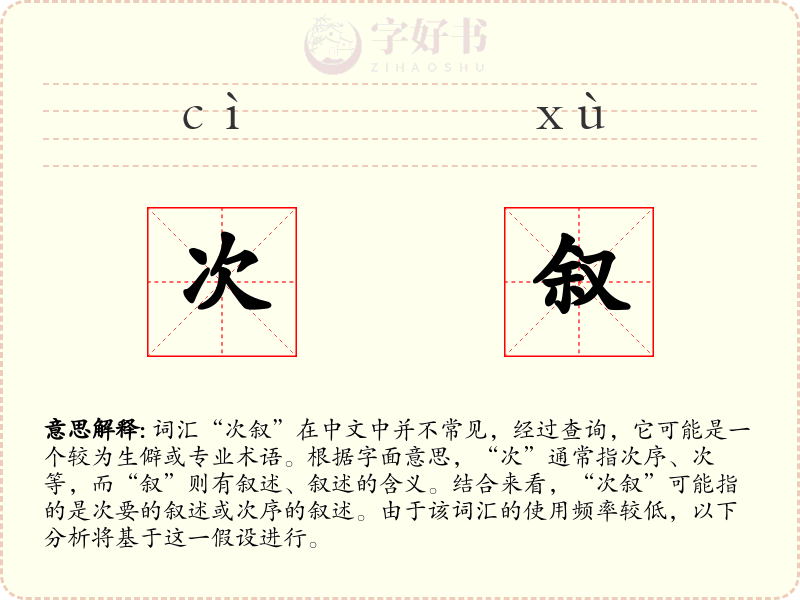 次叙