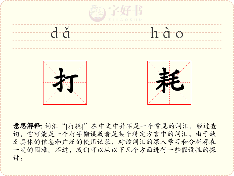 打耗