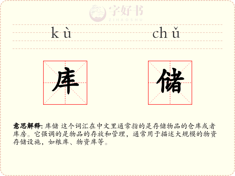 库储