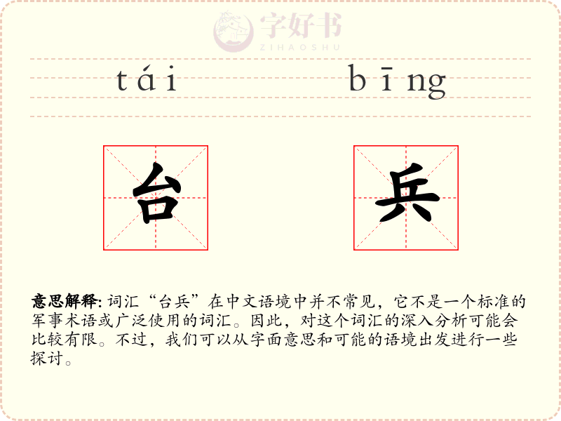 台兵