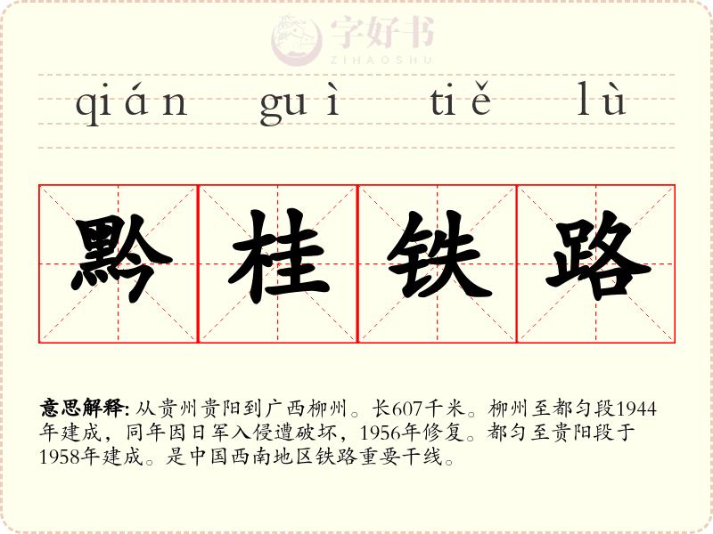 黔桂铁路