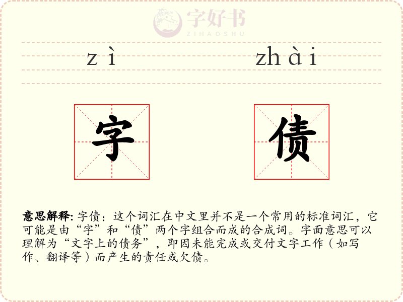 字债