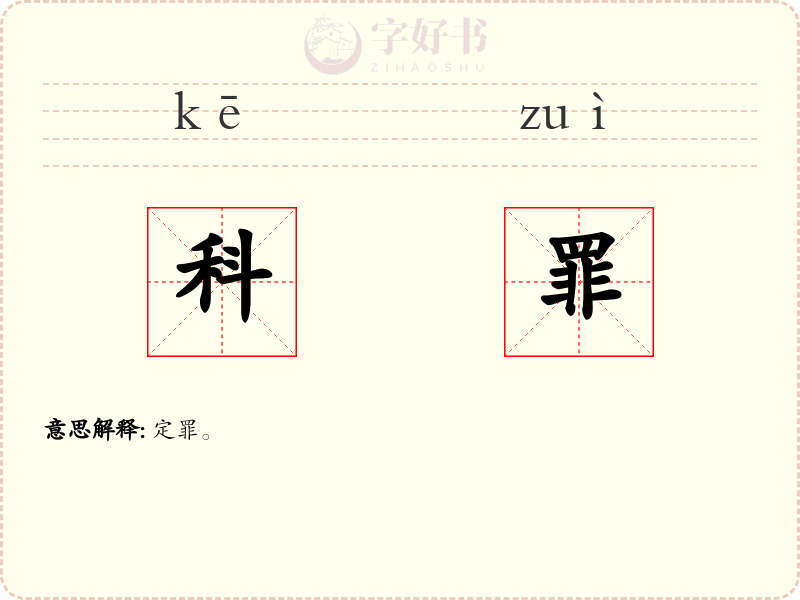 科罪