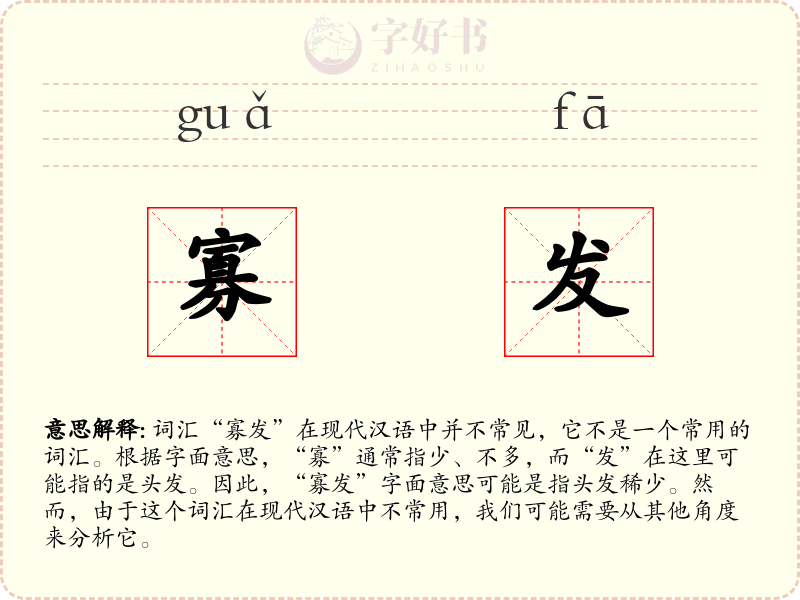 寡发