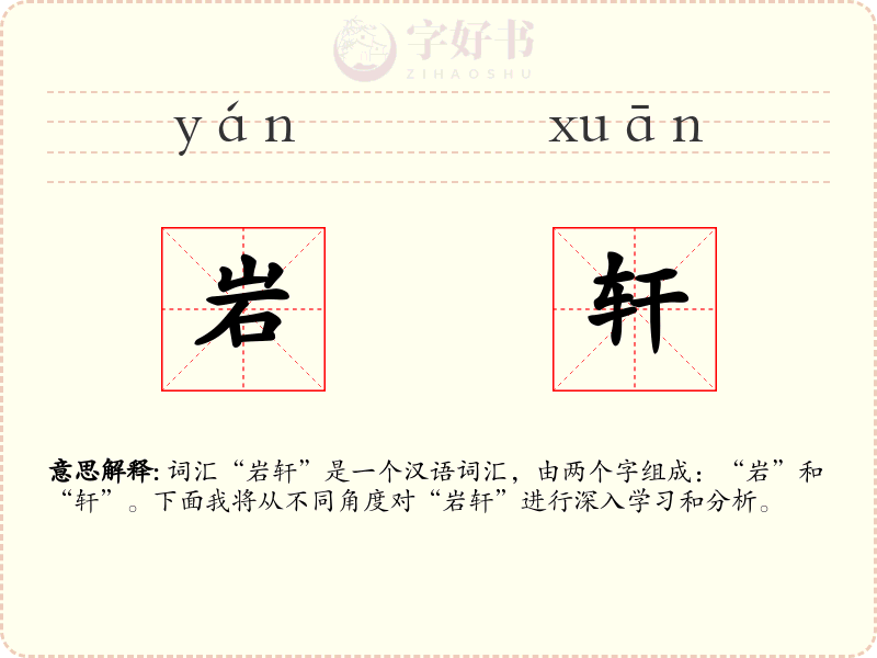 岩轩