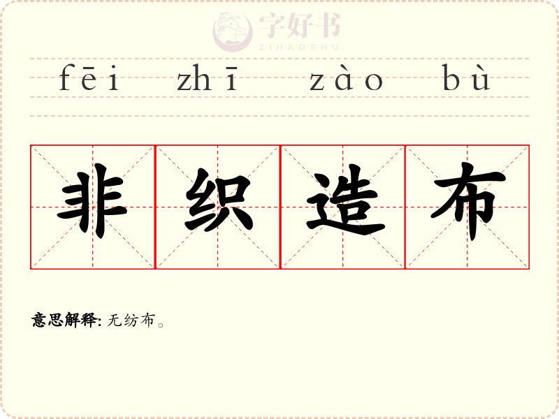 非织造布