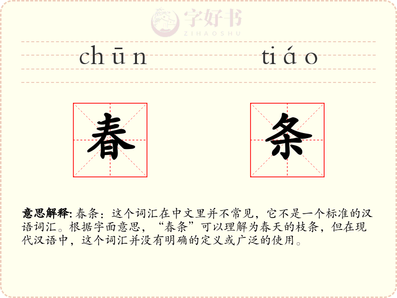 春条