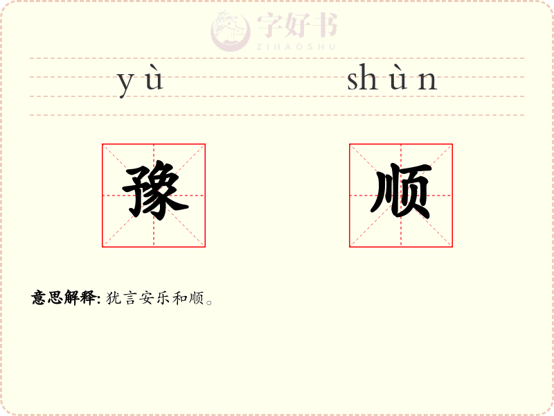 豫顺
