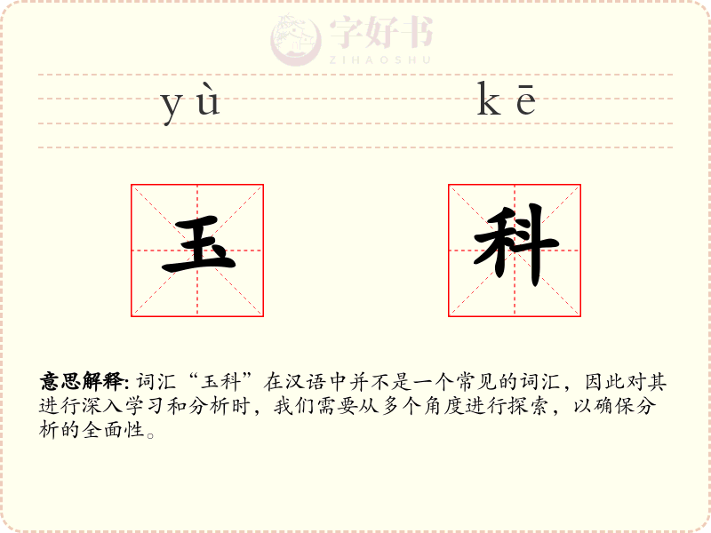 玉科