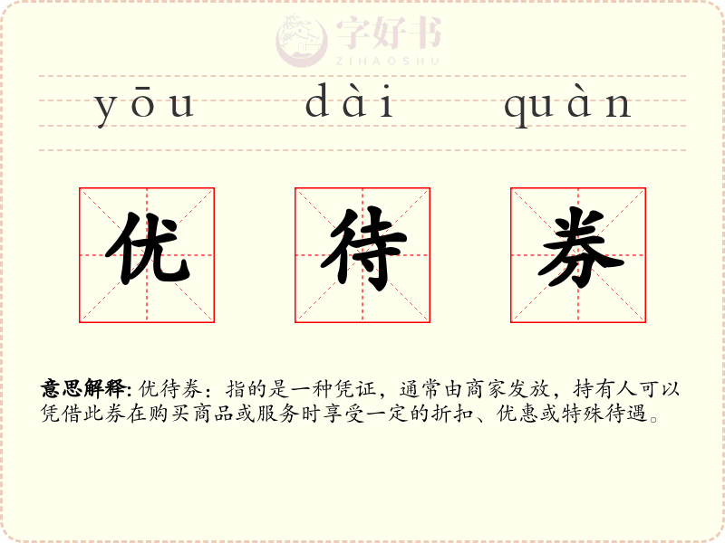 优待券