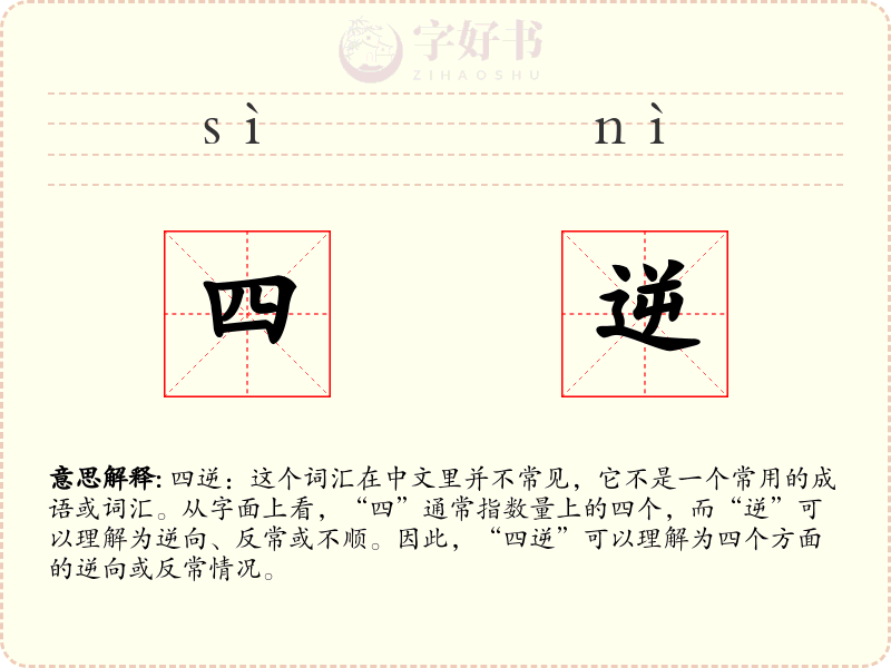 四逆