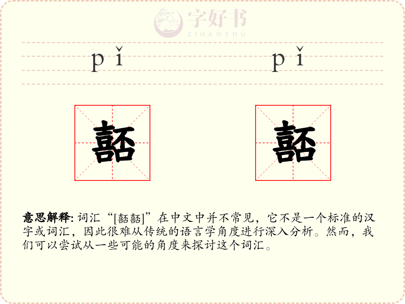 嚭嚭