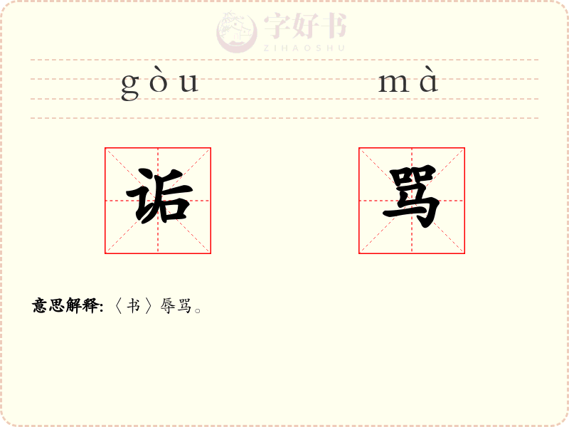 诟骂