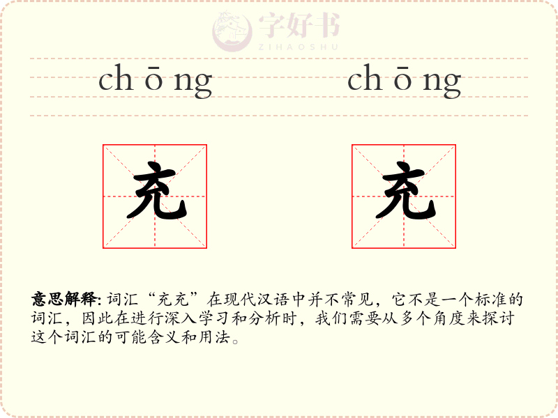 充充