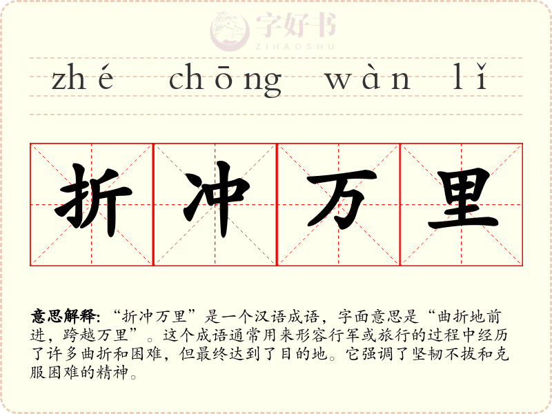 折冲万里