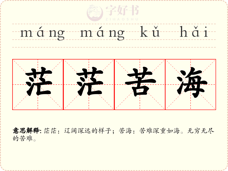 茫茫苦海