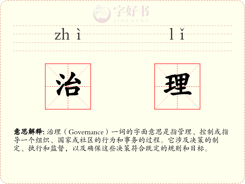 治理