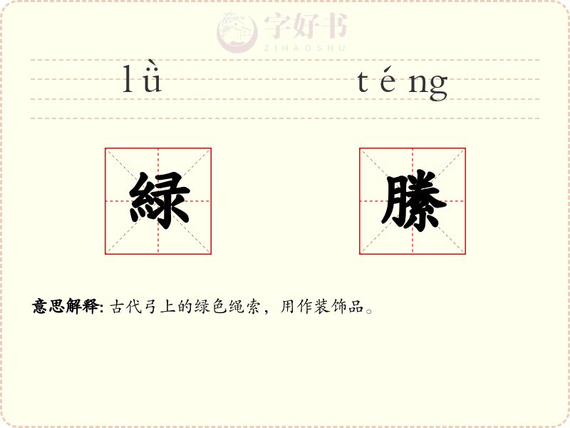 緑縢