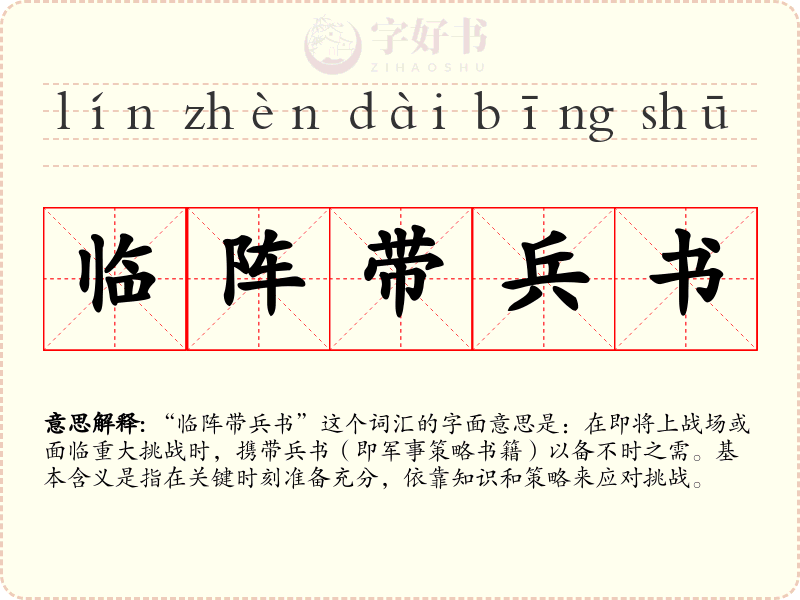 临阵带兵书