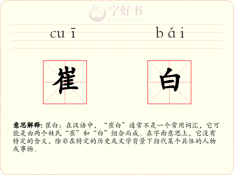 崔白