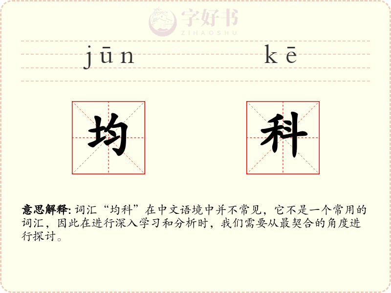 均科