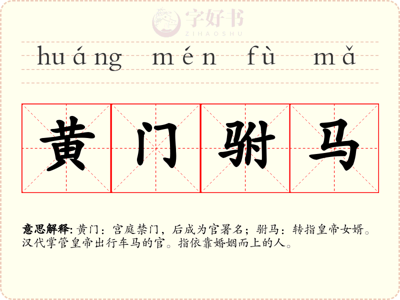 黄门驸马