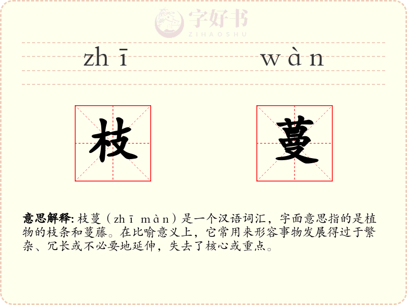 枝蔓