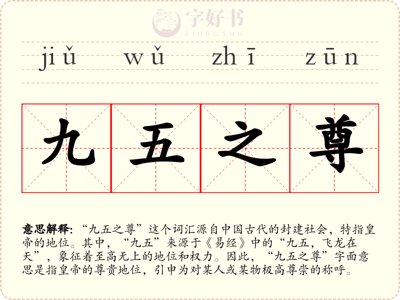 九五之尊
