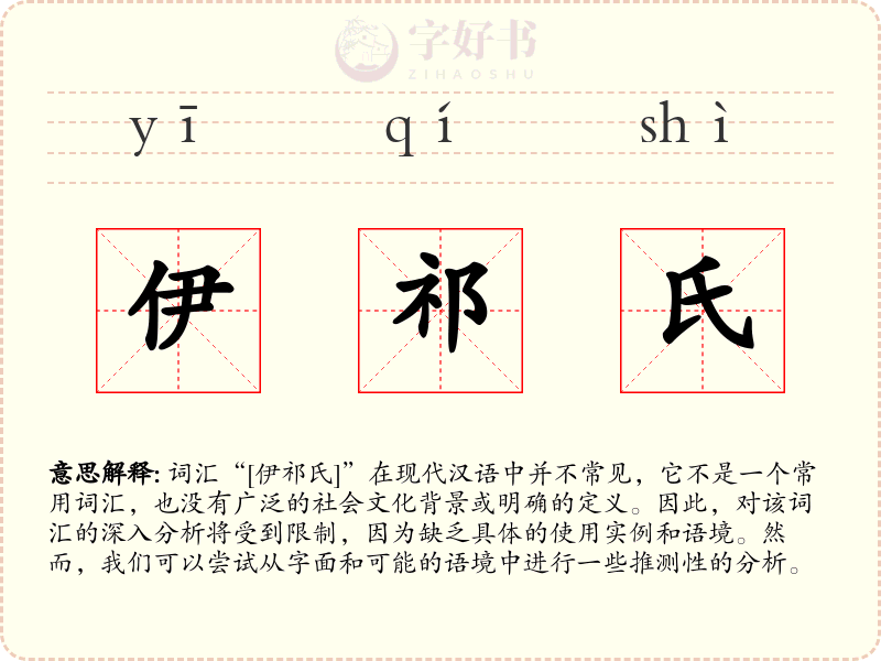 伊祁氏