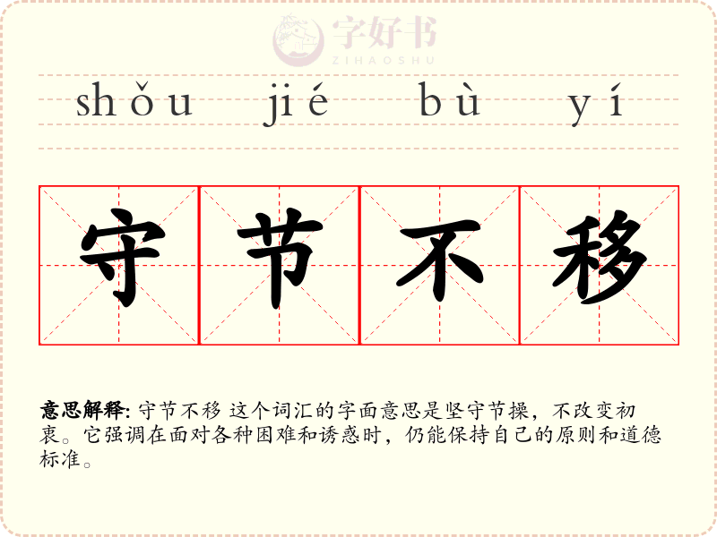 守节不移