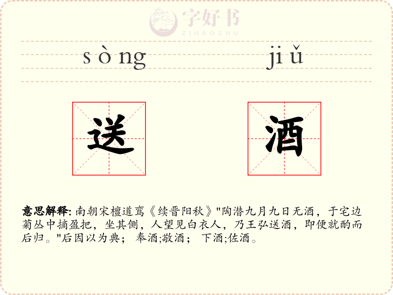 送酒