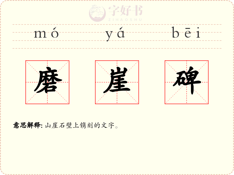 磨崖碑