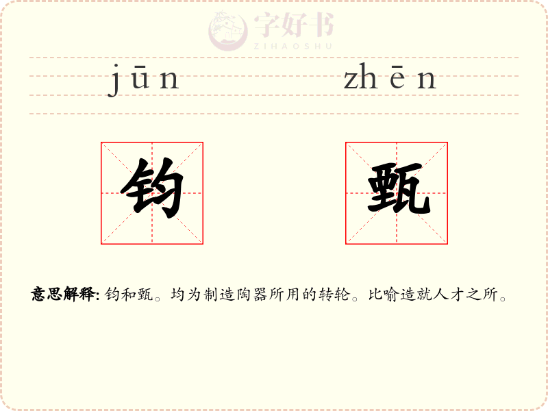 钧甄