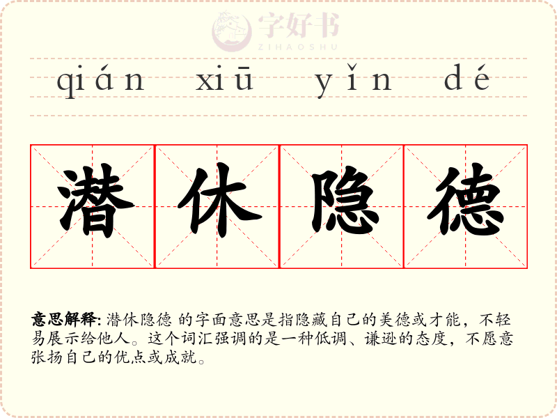潜休隐德