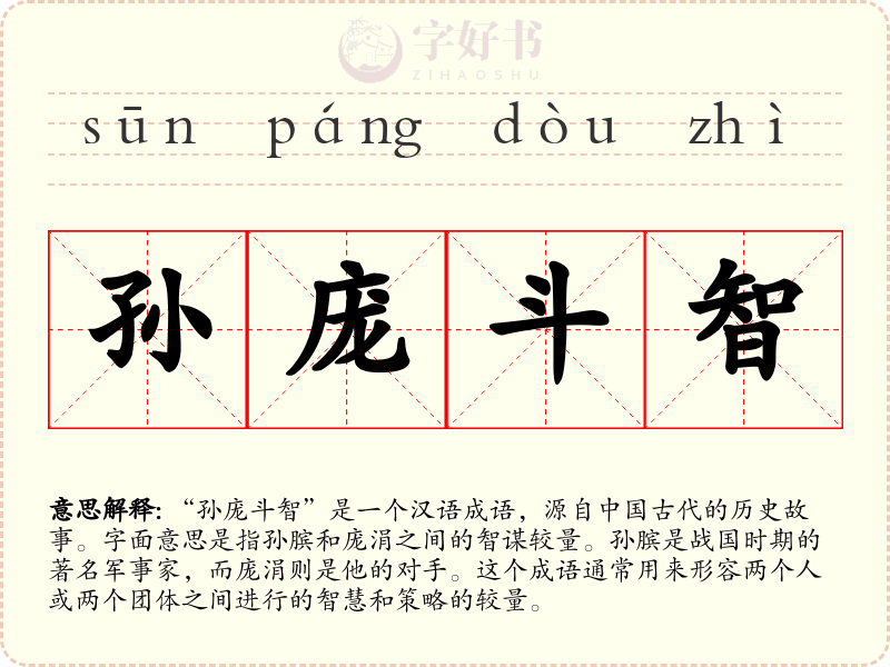 孙庞斗智