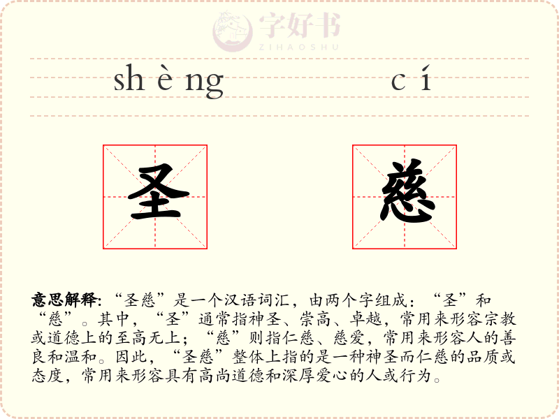圣慈