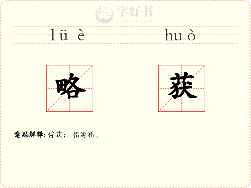 略获