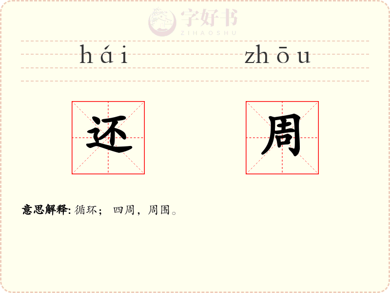还周