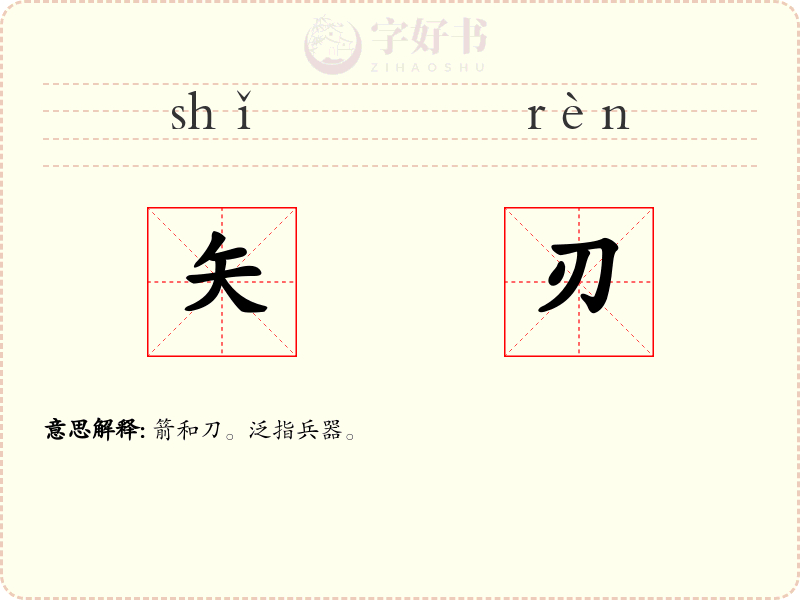 矢刃