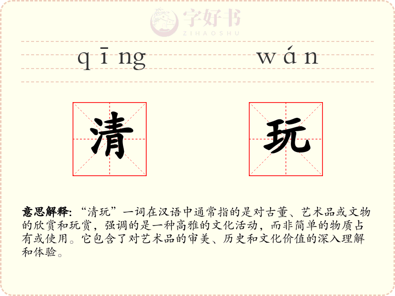 清玩