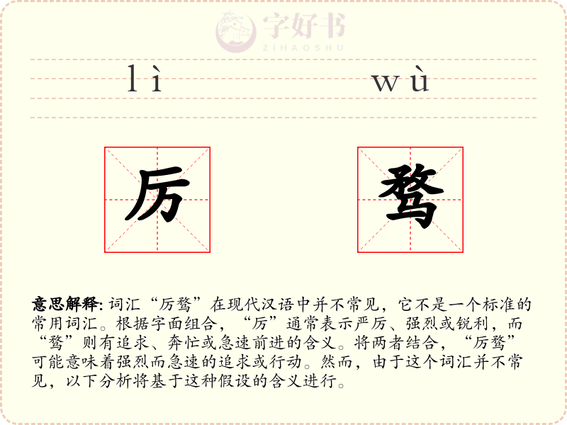 厉骛