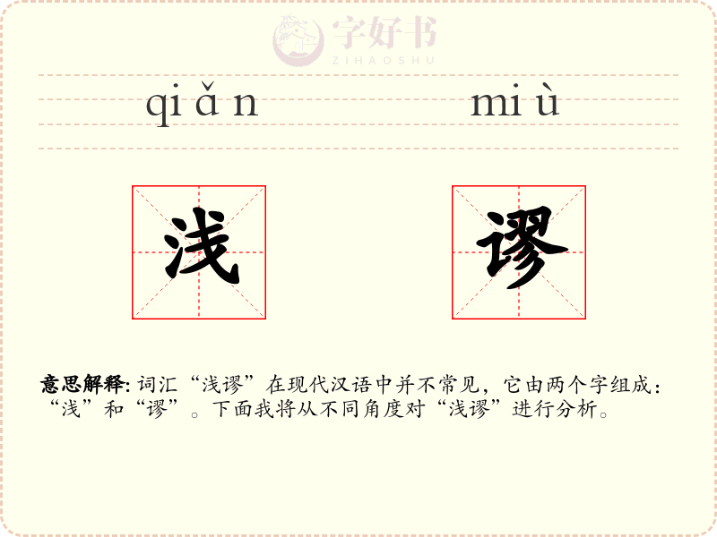 浅谬